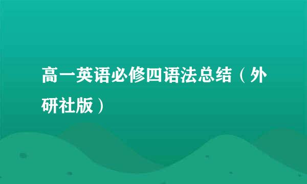 高一英语必修四语法总结（外研社版）