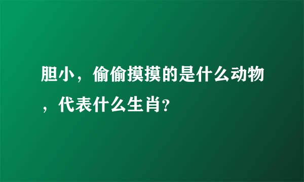 胆小，偷偷摸摸的是什么动物，代表什么生肖？