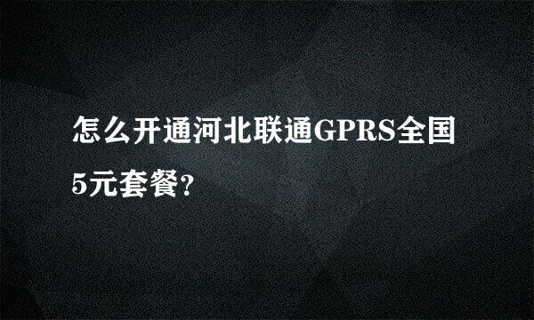 怎么开通河北联通GPRS全国5元套餐？