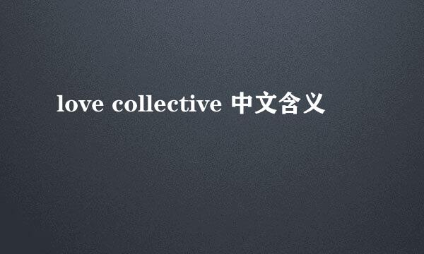 love collective 中文含义