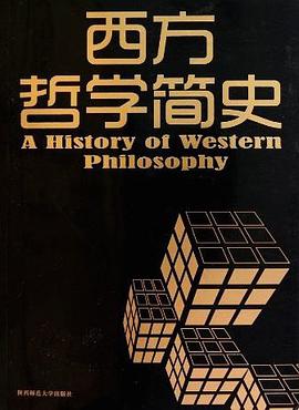 《西方哲学简史》txt下载在线阅读全文，求百度网盘云资源