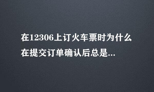 在12306上订火车票时为什么在提交订单确认后总是出现 是非法购票