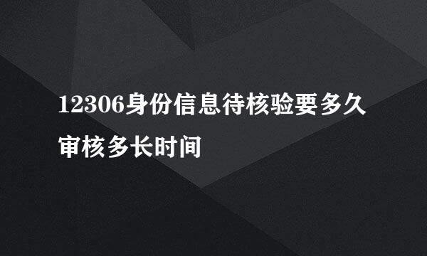 12306身份信息待核验要多久 审核多长时间