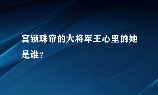 宫锁珠帘的大将军王心里的她是谁？