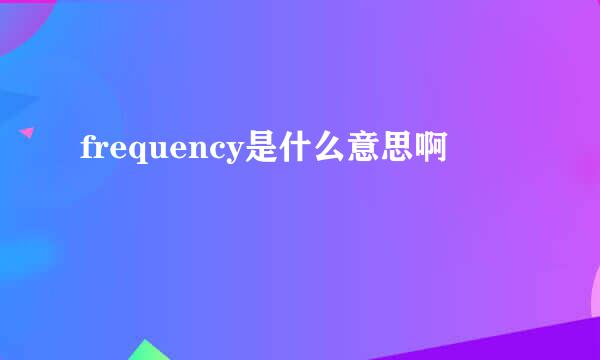 frequency是什么意思啊