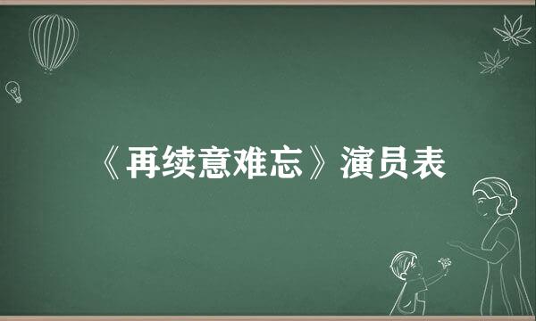 《再续意难忘》演员表