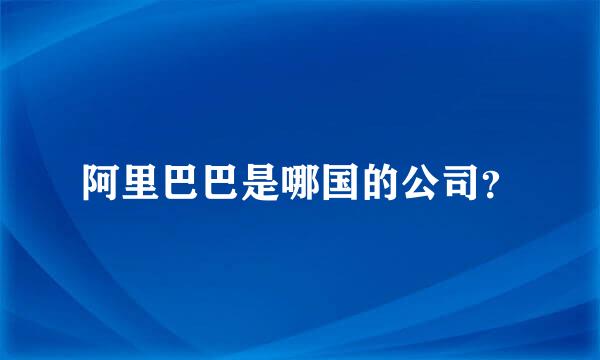 阿里巴巴是哪国的公司？