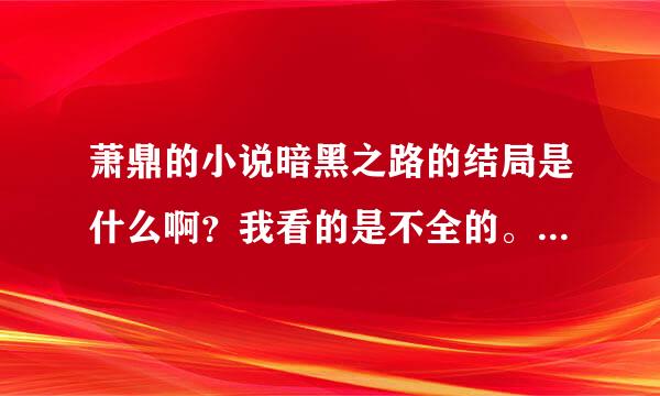 萧鼎的小说暗黑之路的结局是什么啊？我看的是不全的。青瞳和他在一起了么？还有妮娅呢？