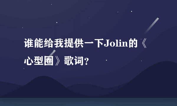 谁能给我提供一下Jolin的《心型圈》歌词？