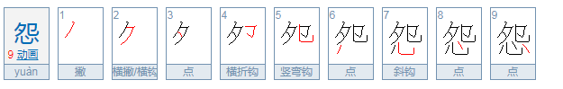 怨两种读音的组词是那些