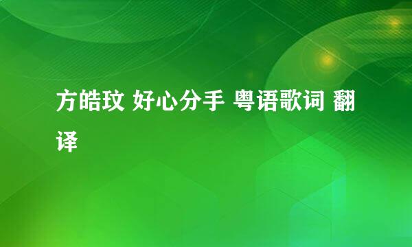 方皓玟 好心分手 粤语歌词 翻译