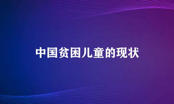 中国贫困儿童的现状