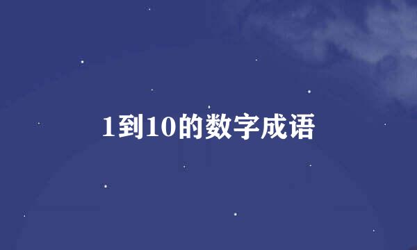 1到10的数字成语