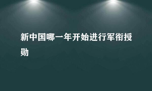 新中国哪一年开始进行军衔授勋