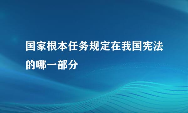 国家根本任务规定在我国宪法的哪一部分