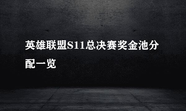 英雄联盟S11总决赛奖金池分配一览