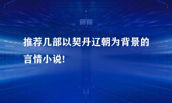 推荐几部以契丹辽朝为背景的言情小说!