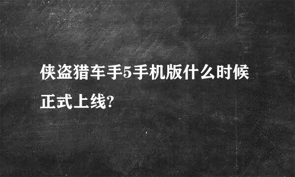 侠盗猎车手5手机版什么时候正式上线?