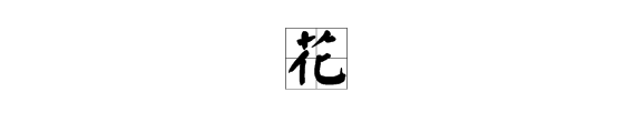 七人头上长草(打一字)