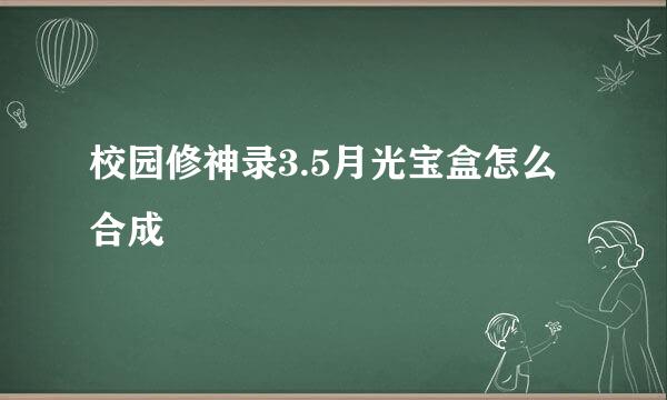 校园修神录3.5月光宝盒怎么合成