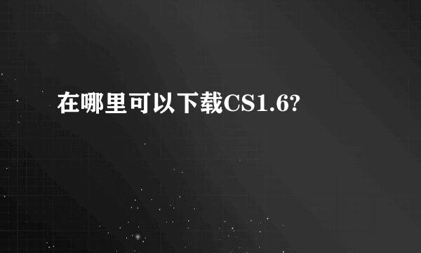 在哪里可以下载CS1.6?