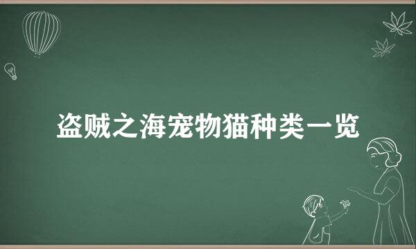 盗贼之海宠物猫种类一览