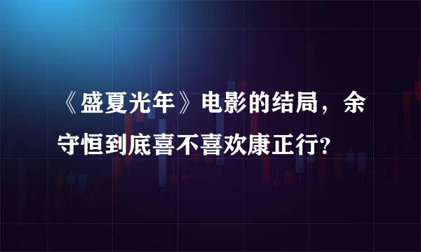 《盛夏光年》电影的结局，余守恒到底喜不喜欢康正行？