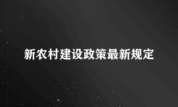 新农村建设政策最新规定