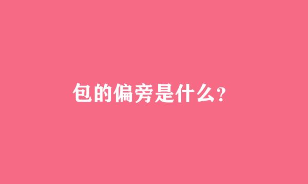 包的偏旁是什么？