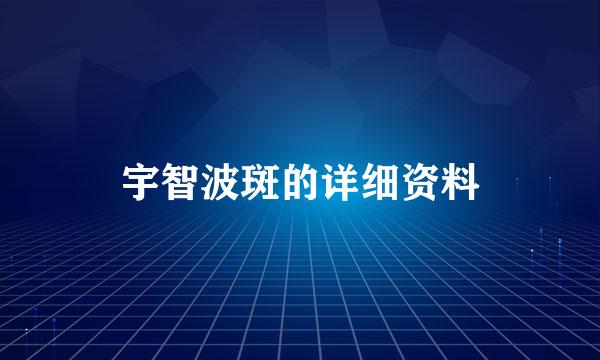 宇智波斑的详细资料