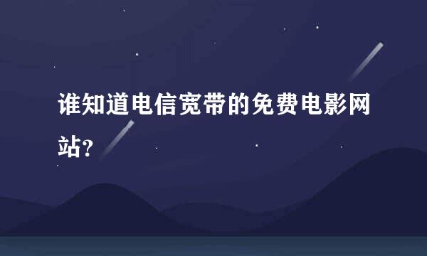 谁知道电信宽带的免费电影网站？