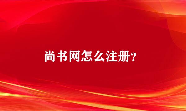 尚书网怎么注册？