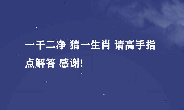 一干二净 猜一生肖 请高手指点解答 感谢!