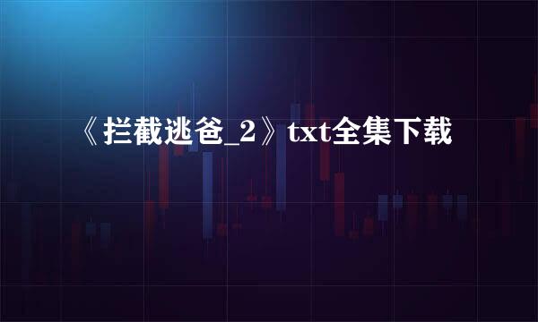 《拦截逃爸_2》txt全集下载