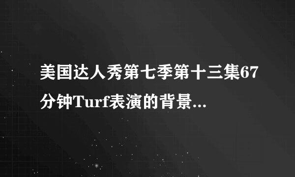 美国达人秀第七季第十三集67分钟Turf表演的背景音乐叫啥，求各位大神帮帮忙！