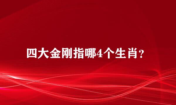 四大金刚指哪4个生肖？