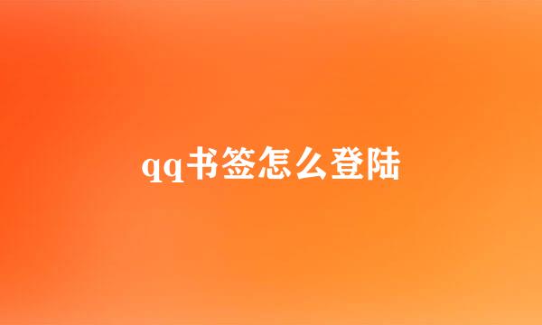 qq书签怎么登陆