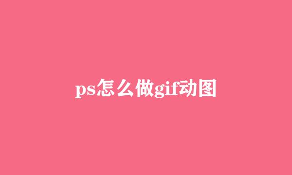 ps怎么做gif动图