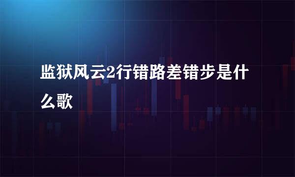 监狱风云2行错路差错步是什么歌