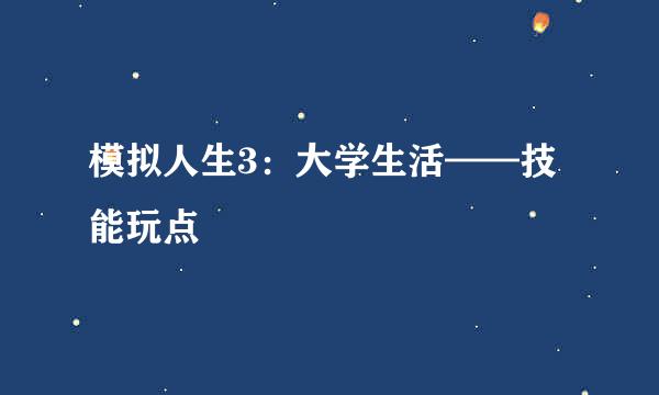 模拟人生3：大学生活——技能玩点