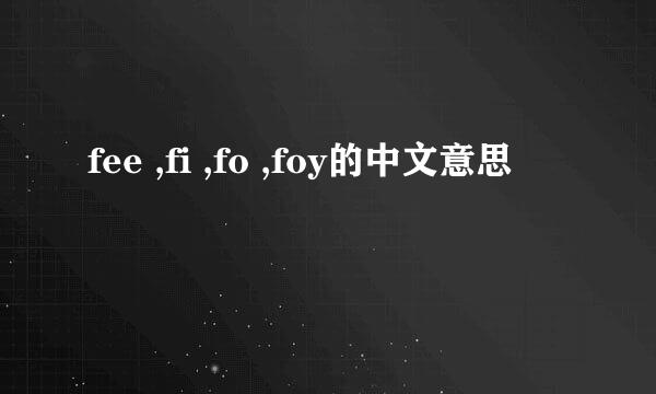 fee ,fi ,fo ,foy的中文意思