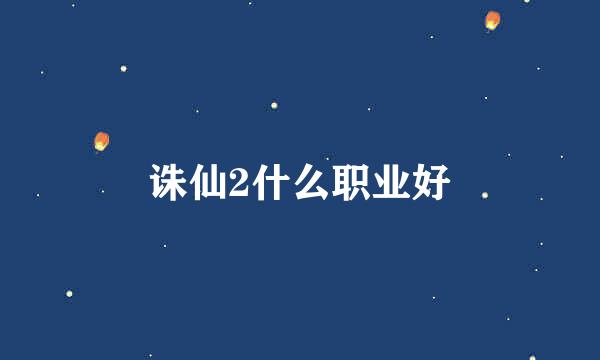 诛仙2什么职业好