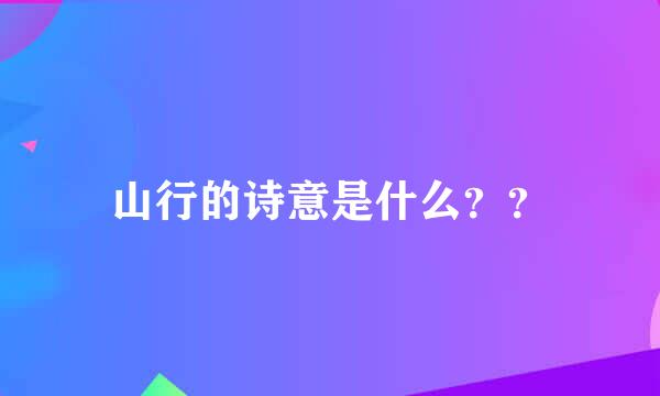 山行的诗意是什么？？