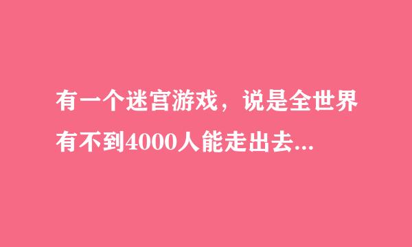 有一个迷宫游戏，说是全世界有不到4000人能走出去，我找到10件东西就找不到了，哪位高人帮忙说一下攻略？