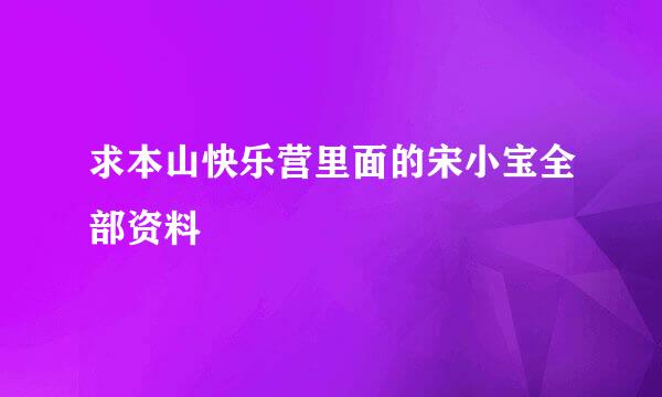 求本山快乐营里面的宋小宝全部资料