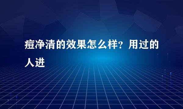 痘净清的效果怎么样？用过的人进