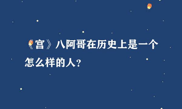 《宫》八阿哥在历史上是一个怎么样的人？