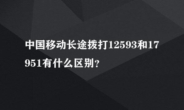 中国移动长途拨打12593和17951有什么区别？