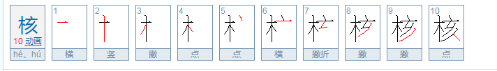 核可以怎么组词