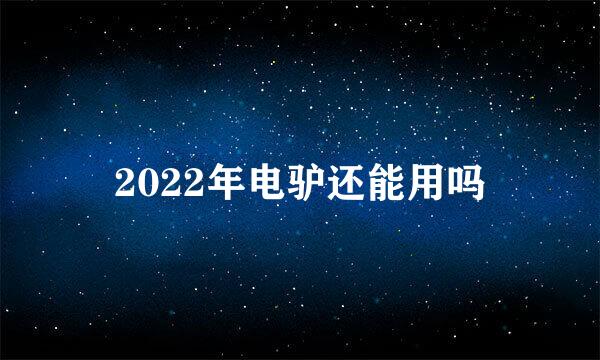 2022年电驴还能用吗